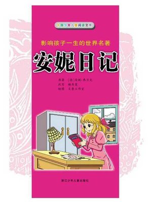 cover image of 安妮日记(The Diary of Anne Frank)